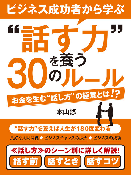 Title details for ビジネス成功者から学ぶ〝話す力〟を養う30のルール by 本山 悠 - Available